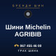 Шини Michelin AGRIBIB