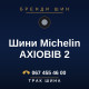 Шини Michelin AXIOBIB 2