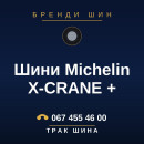 Шини Michelin X-CRANE + Шини Michelin X-CRANE +