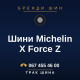 Шини Michelin X Force Z