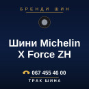 Шини Michelin X Force ZH Шини Michelin X Force ZH