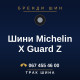 Шини Michelin X Guard Z