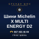 Шини Michelin X MULTI ENERGY D2
