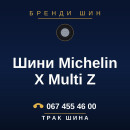Шини Michelin X Multi Z Шини Michelin X Multi Z