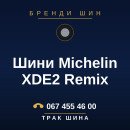 Шини Michelin XDE2 Remix Шини Michelin XDE2 Remix