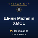 Шини Michelin XMCL Шини Michelin XMCL