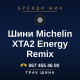 Шини Michelin XTA2 Energy Remix