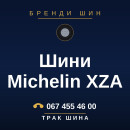 Шини Michelin XZA Шини Michelin XZA