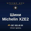 Шини Michelin XZE2 Шини Michelin XZE2