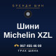 Шини Michelin XZL