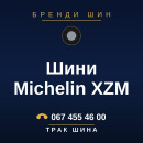 Шини Michelin XZM Шини Michelin XZM