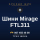 Шини Mirage FTL311 Шини Mirage FTL311