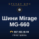 Шини Mirage MG-660