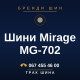 Шини Mirage MG-702 Шини Mirage MG-702