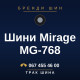 Шини Mirage MG-768 Шини Mirage MG-768