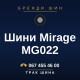 Шини Mirage MG022