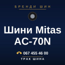 Шини Mitas AC-70N Шини Mitas AC-70N