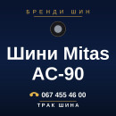 Шини Mitas AC-90 Шини Mitas AC-90
