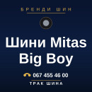 Шини Mitas Big Boy Шини Mitas Big Boy
