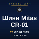 Шини Mitas CR-01 Шини Mitas CR-01