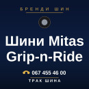 Шини Mitas Grip-n-Ride Шини Mitas Grip-n-Ride