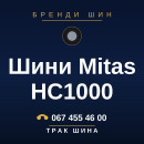 Шини Mitas HC1000 Шини Mitas HC1000