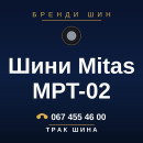 Шини Mitas MPT-02 Шини Mitas MPT-02