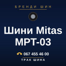 Шини Mitas MPT-03 Шини Mitas MPT-03
