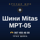 Шини Mitas MPT-05 Шини Mitas MPT-05