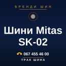 Шини Mitas SK-02 Шини Mitas SK-02