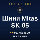 Шини Mitas SK-05 Шини Mitas SK-05