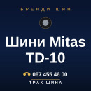 Шини Mitas TD-10 Шини Mitas TD-10