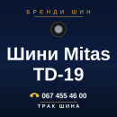Шини Mitas TD-19 Шини Mitas TD-19