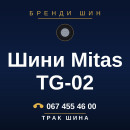 Шини Mitas TG-02 Шини Mitas TG-02