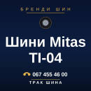 Шини Mitas TI-04 Шини Mitas TI-04