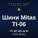 Шини Mitas TI-06 Шини Mitas TI-06