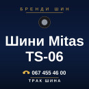 Шини Mitas TS-06 Шини Mitas TS-06