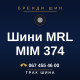 Шини MRL MIM 374