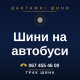 Шини на автобуси Шини на автобуси