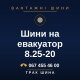 Шини на евакуатор 8.25-20