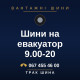 Шини на евакуатор 9.00-20 Шини на евакуатор 9.00-20