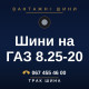 Шини на ГАЗ 8.25-20 Шини на ГАЗ 8.25-20