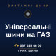 Універсальні шини на ГАЗ