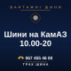 Шини на КамАЗ 10.00-20
