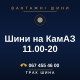 Шини на КамАЗ 11.00-20