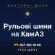 Рульові шини на КамАЗ