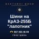 Шини на КрАЗ-255Б 