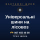 Універсальні шини на лісовоз