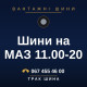 Шини на МАЗ 11.00-20 Шини на МАЗ 11.00-20