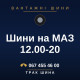 Шини на МАЗ 12.00-20 Шини на МАЗ 12.00-20